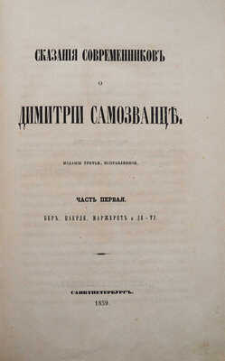[Устрялов Н.Г.] Сказания современников о Дмитрии Самозванце. Изд. 3-е, испр. В 2 ч. Ч. 1-2. СПб., 1859.